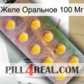 Желе Оральное 100 Мг new11